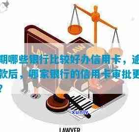 逾期信用卡还款攻略：哪几家银行办理信用卡更轻松？