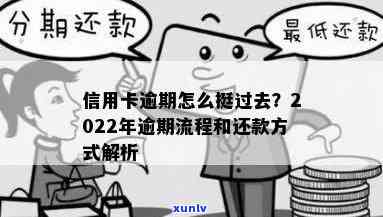 怎样叫信用卡逾期：还款方式、计算 *** 与流程详解，避免2022年信用损失