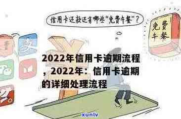 怎样叫信用卡逾期：还款方式、计算 *** 与流程详解，避免2022年信用损失