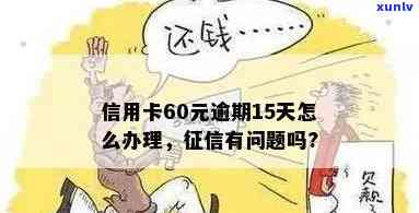 已有信用卡逾期60天怎么办，如何处理？逾期60天会怎样？有问题吗？