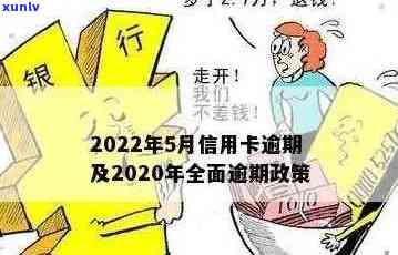 2020年银行信用卡逾期政策全解析：新规、最新动态与法规