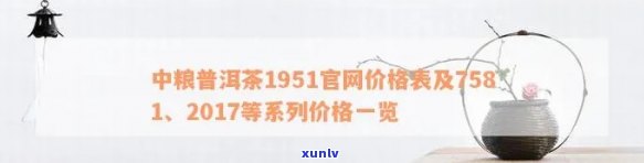 中粮普洱茶1951官方价格表详细解析：产地、年份、等级全方位解读