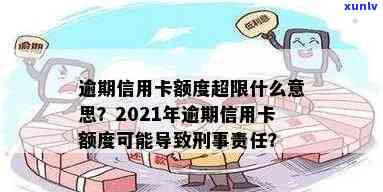 什么是当前逾期信用卡额度：理解高、更高限制与逾期含义