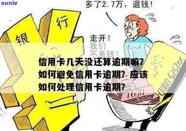 什么叫做当前逾期信用卡？当前逾期的定义与时间范围是什么？