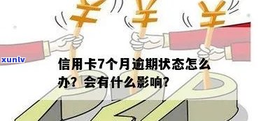 信用卡逾期解释：当前状态与可能的影响