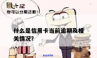 什么是当前逾期信用卡