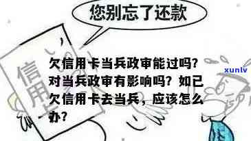 母信用卡逾期可能对辈征兵政审产生影响吗？如何应对这种情况？