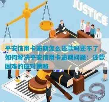 长时间未还款的平安信用卡会有什么影响和后果？