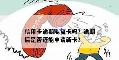 新逾期后是否可以重新申请信用卡？