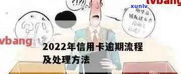 2022年信用卡逾期全方位指南：流程、影响、解决办法和预防策略