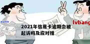 阳江信用卡逾期时间多久会被起诉，上和影响信用？2021年最新解答