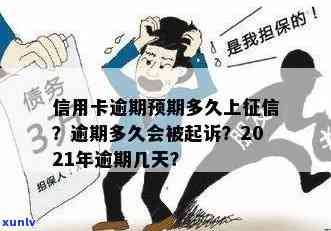 阳江信用卡逾期时间多久会被起诉，上和影响信用？2021年最新解答