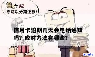 旺县信用卡逾期 *** 通知与处理 *** 