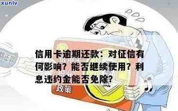 信用卡逾期还款后恢复时间及利息、违约金处理办法