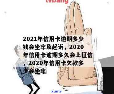 信用卡逾期2万多久会被起诉坐牢：2020年，2021年及判刑标准解读