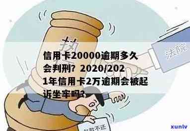 信用卡逾期2万多久会被起诉坐牢：2020年，2021年及判刑标准解读