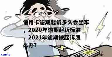 信用卡逾期2万多久会被起诉坐牢：2020年，2021年及判刑标准解读