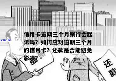 信用卡逾期还款期限与被银行起诉的相关问题探讨