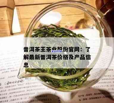 普洱茶王茶业集团股份官网：价格，产品，上市及评价