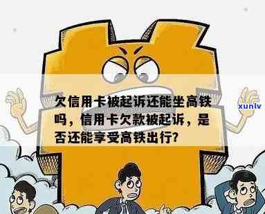 我信用卡逾期了会被起诉吗，会影响坐高铁和家人贷款吗，怎么办？