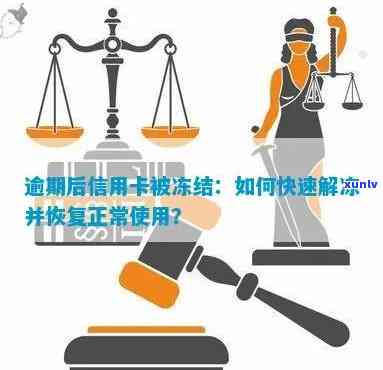 信用卡逾期一个月后被冻结，如何解冻并避免类似情况再次发生？