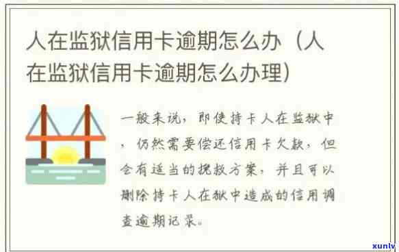 进监狱后信用卡逾期释放后能消除不良记录吗？为什么？