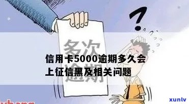 信用卡逾期5000元：多久会被上报？还款后需要多久才能消除不良记录？