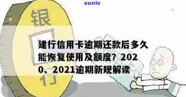 建行信用卡逾期被收回会怎么样？处理方式、恢复使用时间与2021新政策解析