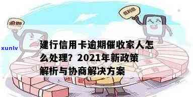 建行信用卡逾期被收回会怎么样？处理方式、恢复使用时间与2021新政策解析