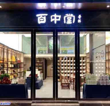 百中堂普洱茶旗舰店：探索云南原生态茶叶与文化之美