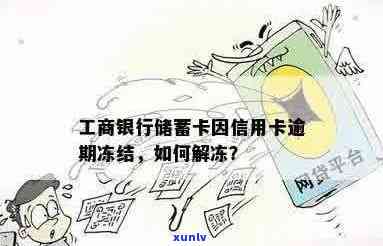 工行信用卡逾期解冻困扰怎么办？全面指南助你解决问题！