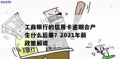 工商信用卡逾期70天会怎样：2021年处理措与影响