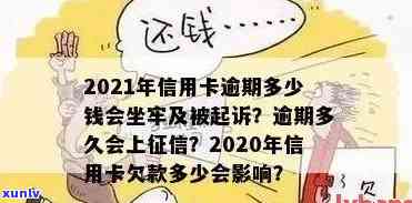 2021年信用卡逾期多久会上，逾期多少钱会坐牢，量刑标准是什么？