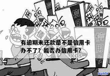 逾期后不能申请信用卡