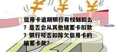 信用卡欠款是否会导致其他银行账户被划扣？解答所有相关问题