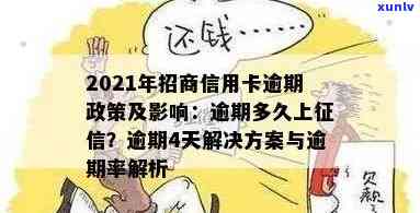 招商信用卡最晚逾期几天上？2021年新政策解读