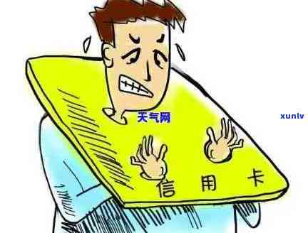 信用卡被家人透支逾期