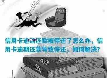 信用卡逾期封号怎么还款