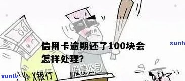 信用卡逾期还款几百元忘了怎么办？会有什么影响吗？