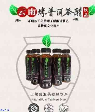 云南普洱茶醋：一款具有多种功效的饮料，广告语和详细功效一应俱全。