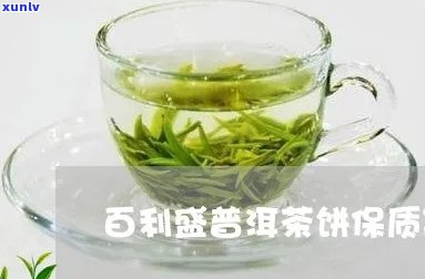 百利普洱茶怎么样