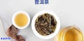 普洱茶的四大功效及其作用详解，全面了解普洱茶的健益处与作用