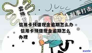 信用卡借现金逾期归还