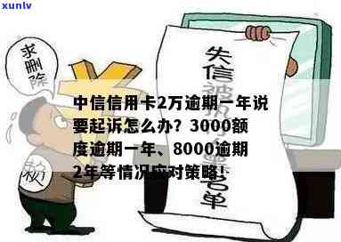 中信信用卡8000逾期2年：解决方案、影响和应对策略