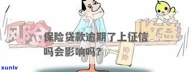 买保险逾期会影响吗怎么办，保险逾期会损坏吗？