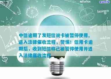 中信银行信用卡逾期，短信通知卡被暂停使用，面临法律流程