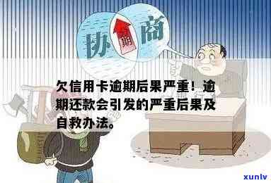 欠信用卡逾期会有什么后果：自救办法与影响分析