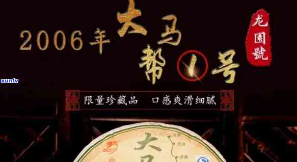 大马帮一号2006茶：品种、产地、口感、功效、 *** 工艺全方位解析与品鉴指南