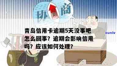 青岛信用卡逾期五天，是否会产生影响？