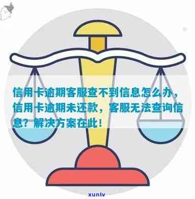 信用卡逾期后卡号无法收到还款信息，如何解决查询问题？